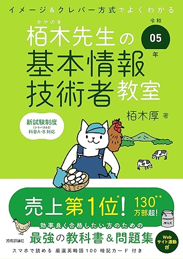令和05年 イメージ＆クレバー方式でよくわかる 栢木先生の基本情報技術者教室 (情報処理技術者試験)の表紙