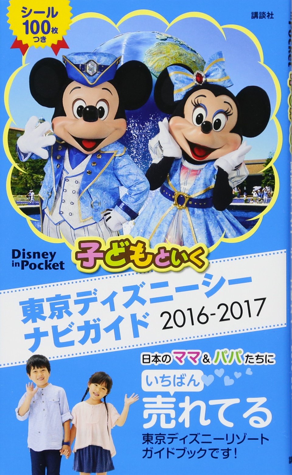 子どもといく 東京ディズニーシー ナビガイド 16 17 シール100枚つき Disney In Pocket 講談社 本 通販 Amazon