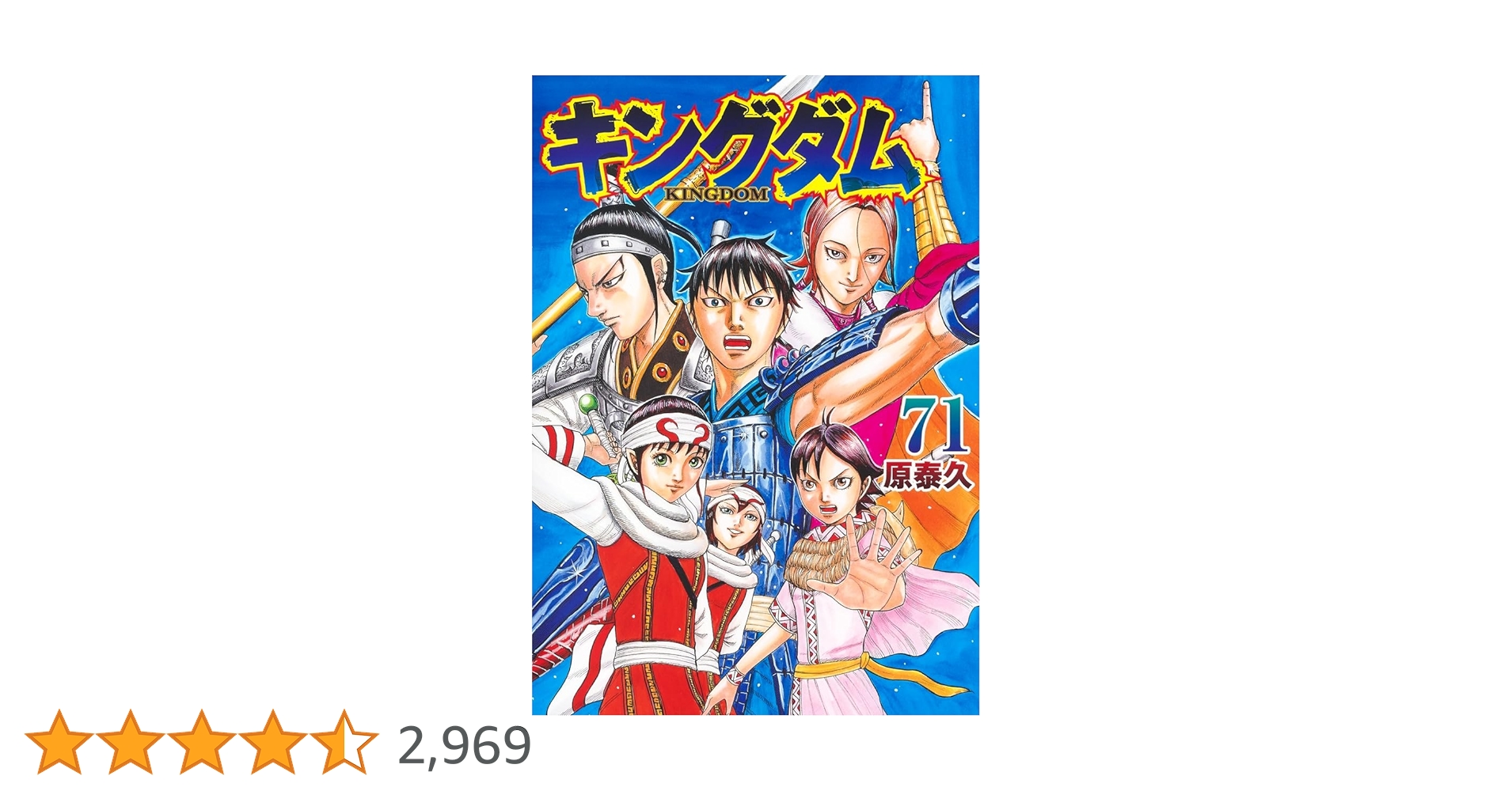 キングダム 71 (ヤングジャンプコミックス) | 原 泰久 |本 | 通販 | Amazon
