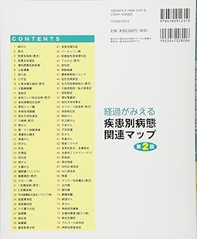 Amazon.co.jp: 経過がみえる疾患別病態関連マップ第2版 : 山口瑞穂子