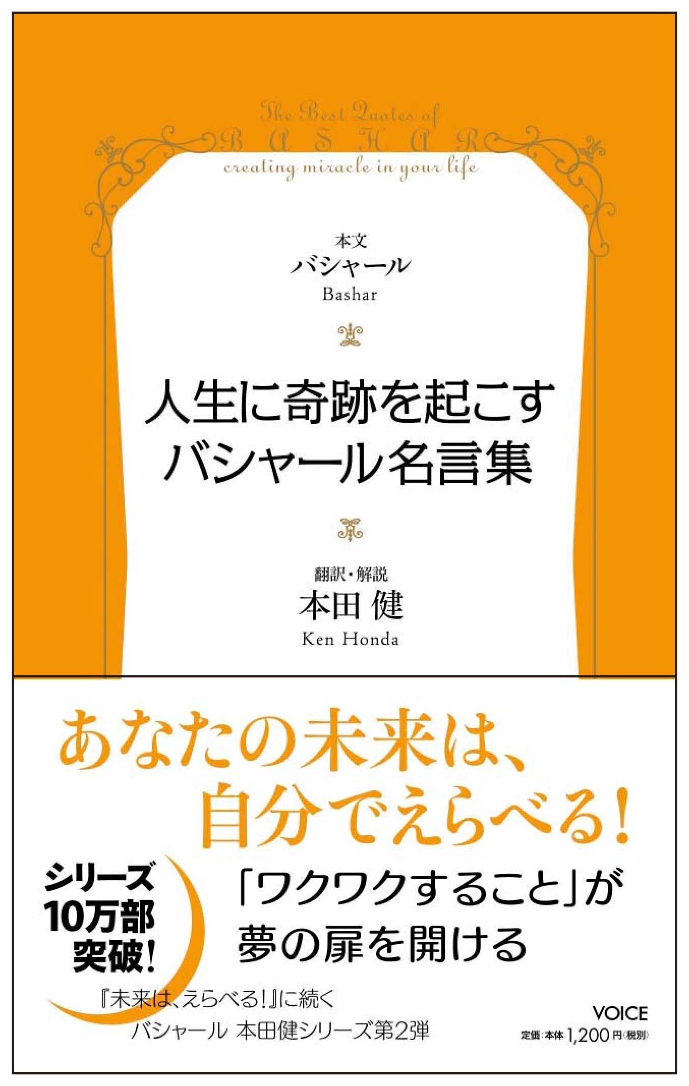 人生に奇跡を起こすバシャール名言集 Voice新書 ダリル アンカ 本田健 解説 本田健 配送料無料