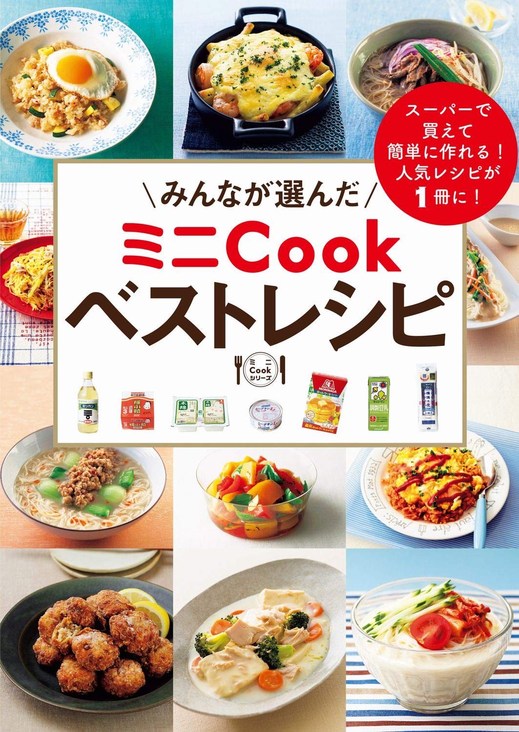 みんなが選んだ ミニCookベストレシピ (ミニCookシリーズ) |本 | 通販