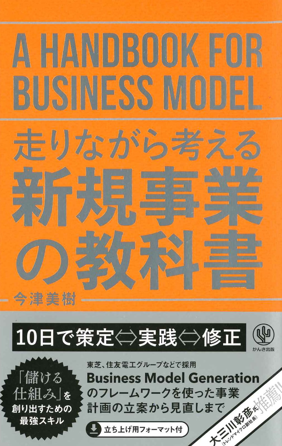 走りながら考える 新規事業の教科書 | 今津 美樹 |本 | 通販 | Amazon