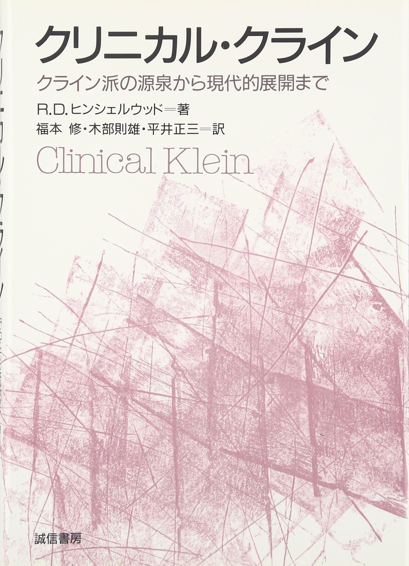 クリニカル・クライン: クライン派の源泉から現代的展開まで