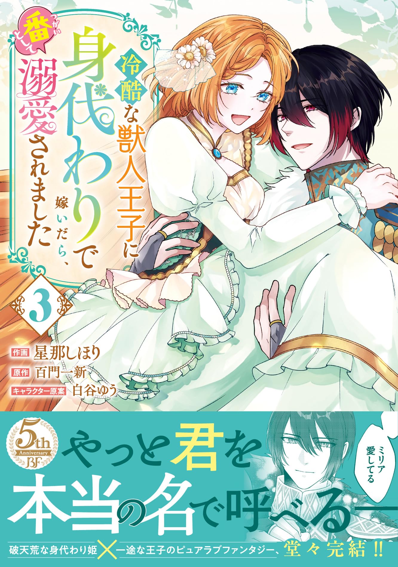 冷酷な獣人王子に身代わりで嫁いだら、番として溺愛されました 3