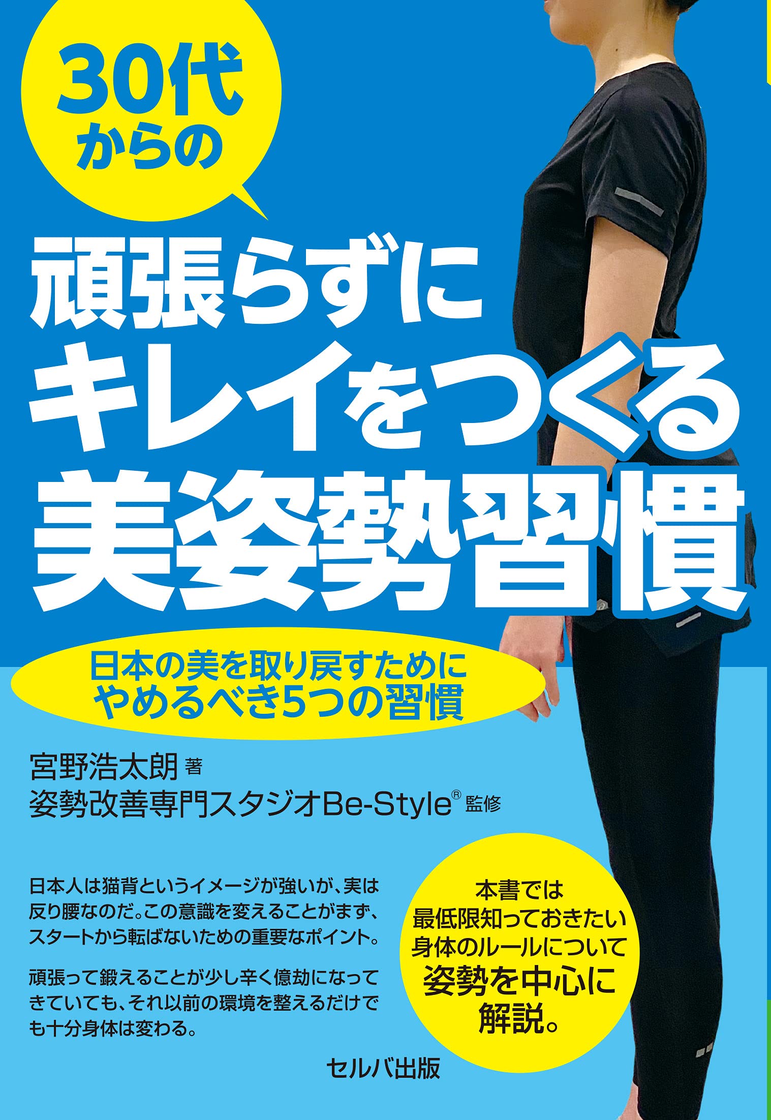 30代からの頑張らずにキレイをつくる美姿勢習慣 日本の美を取り戻す