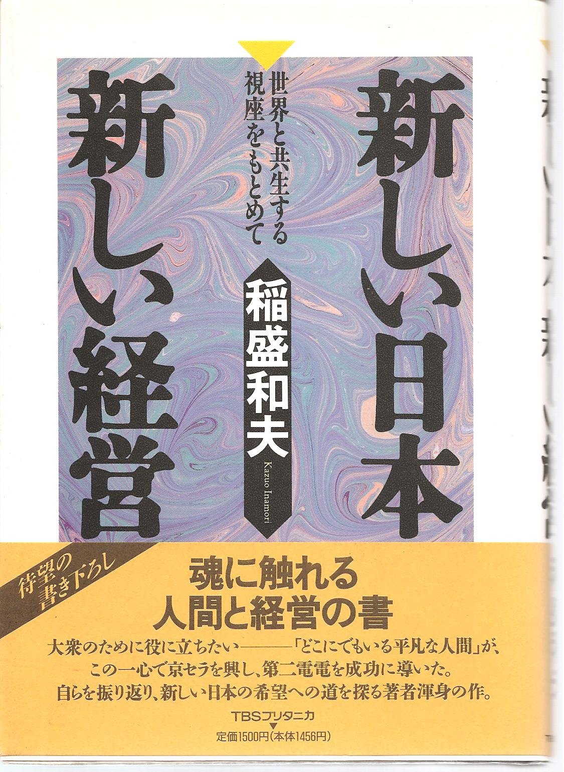 新しい日本新しい経営: 世界と共生する視座をもとめて | 稲盛 和夫 |本