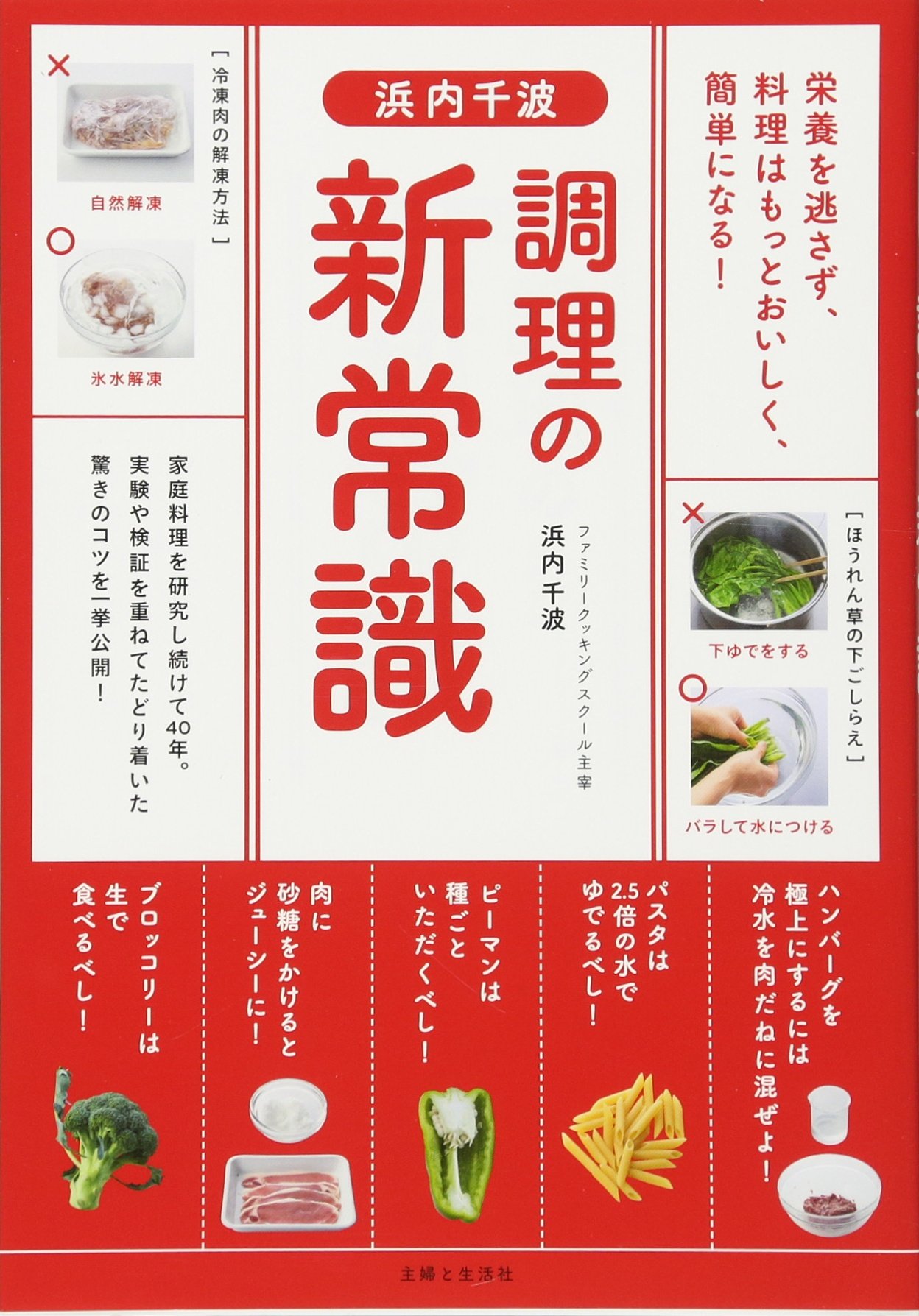 浜内千波 調理の新常識 | 浜内 千波 |本 | 通販 | Amazon