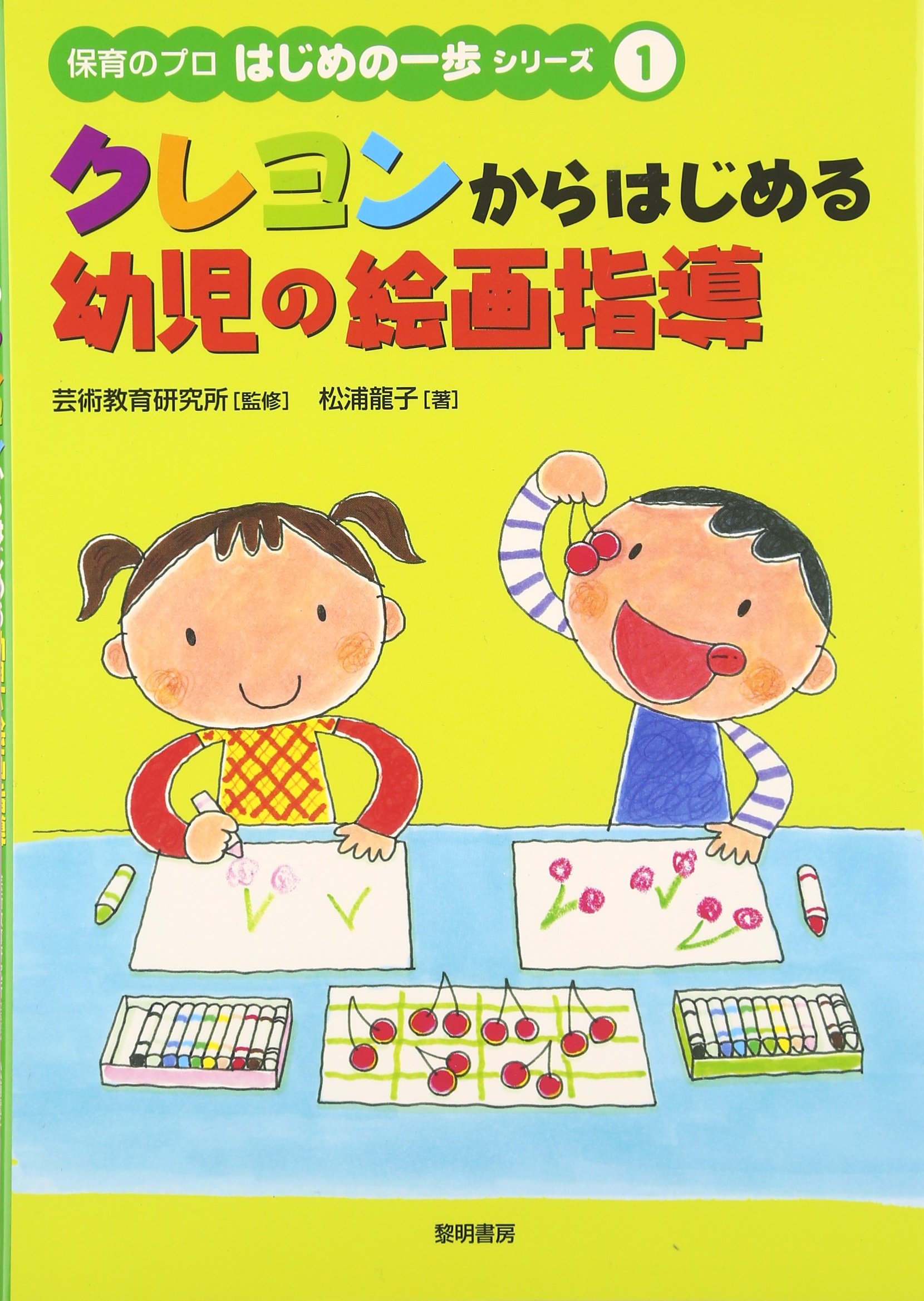 クレヨンからはじめる幼児の絵画指導 保育のプロはじめの一歩シリーズ 松浦 龍子 芸術教育研究所 本 通販 Amazon
