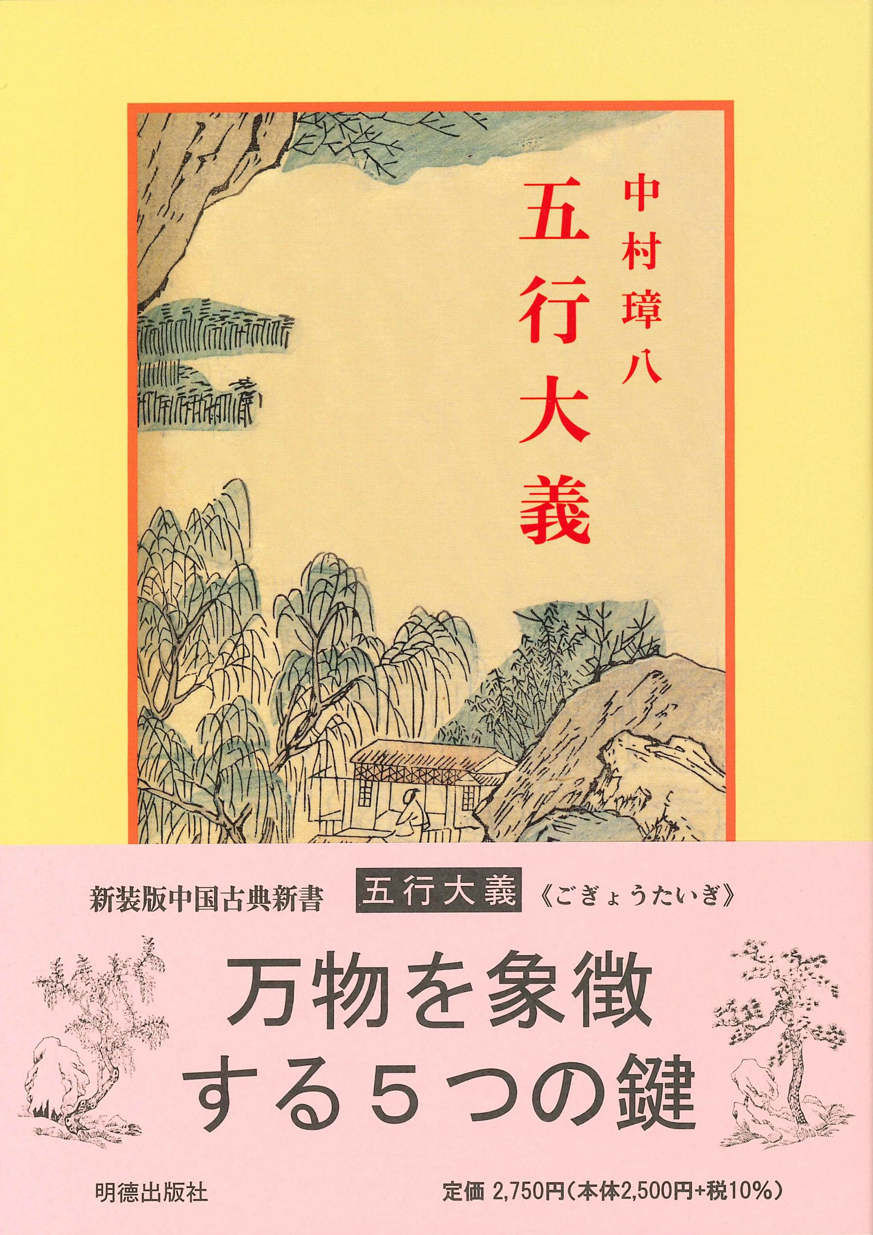 五行大義 (中国古典新書) | 中村 璋八 |本 | 通販 | Amazon