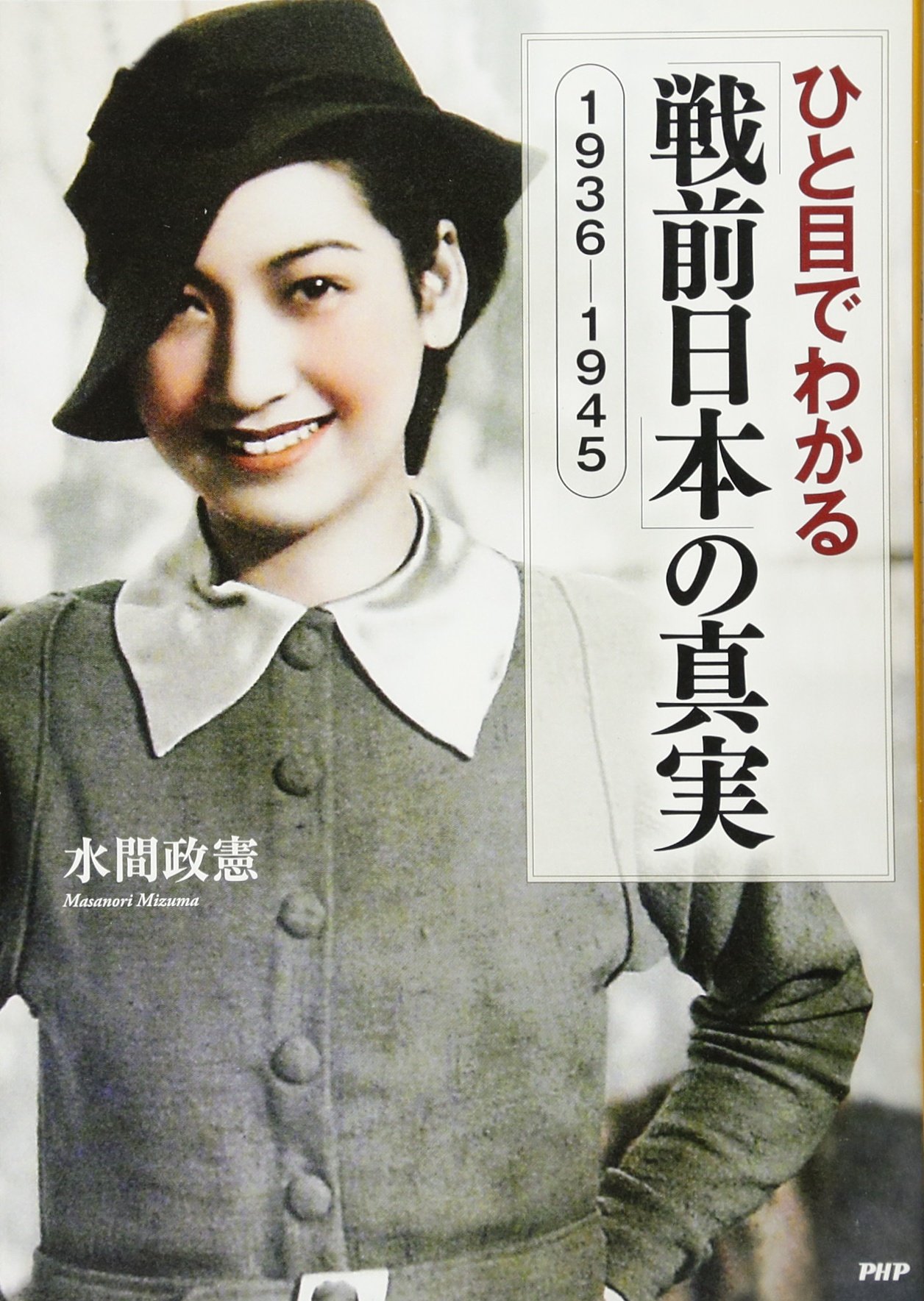 ひと目でわかる 戦前日本 の真実 1936 1945 水間 政憲 本 通販 Amazon