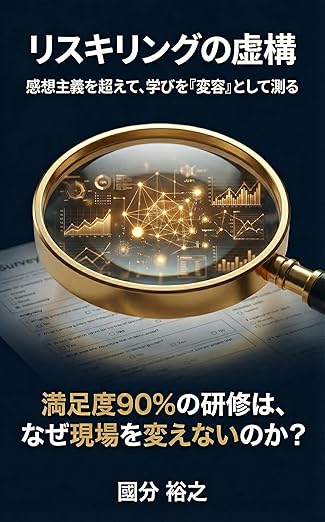 リスキリングの虚構
