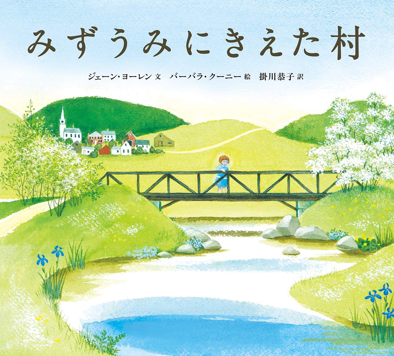 みずうみにきえた村[新版] | ジェーン・ヨーレン, バーバラ・クーニー