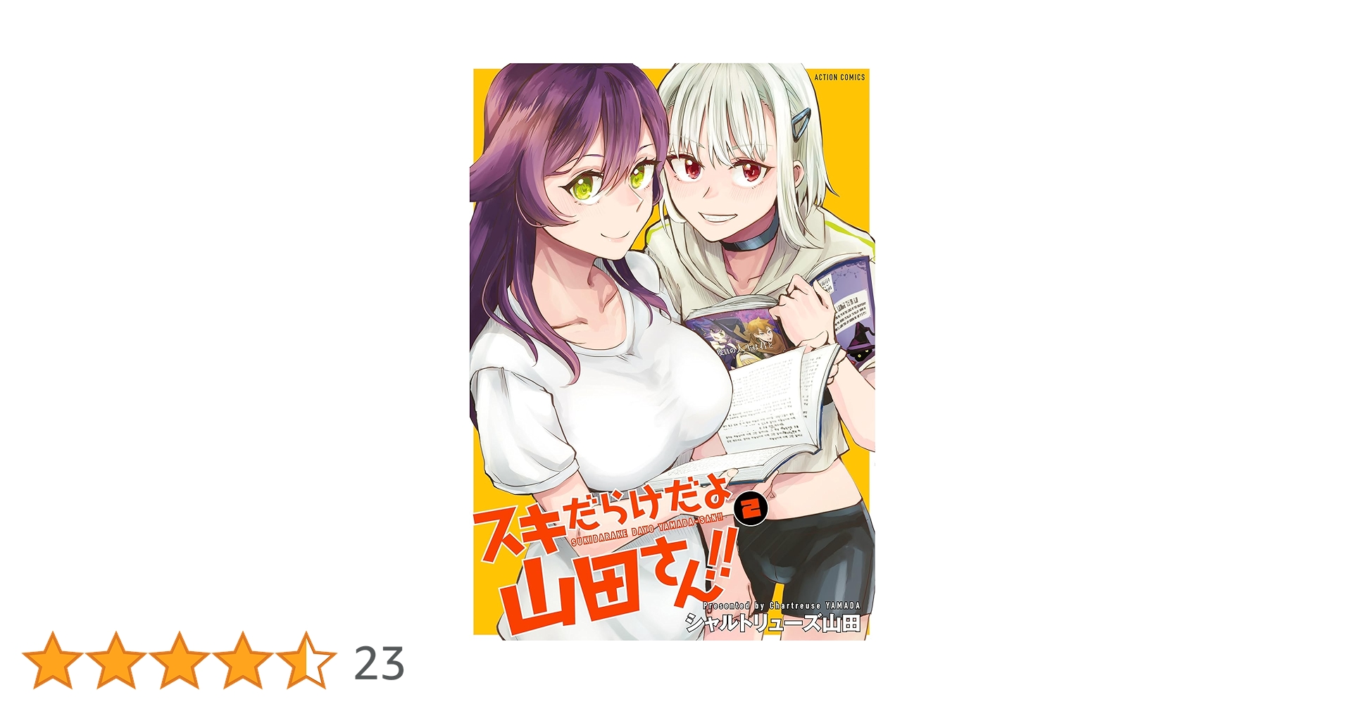 スキだらけだよ山田さん！！(2) (アクションコミックス