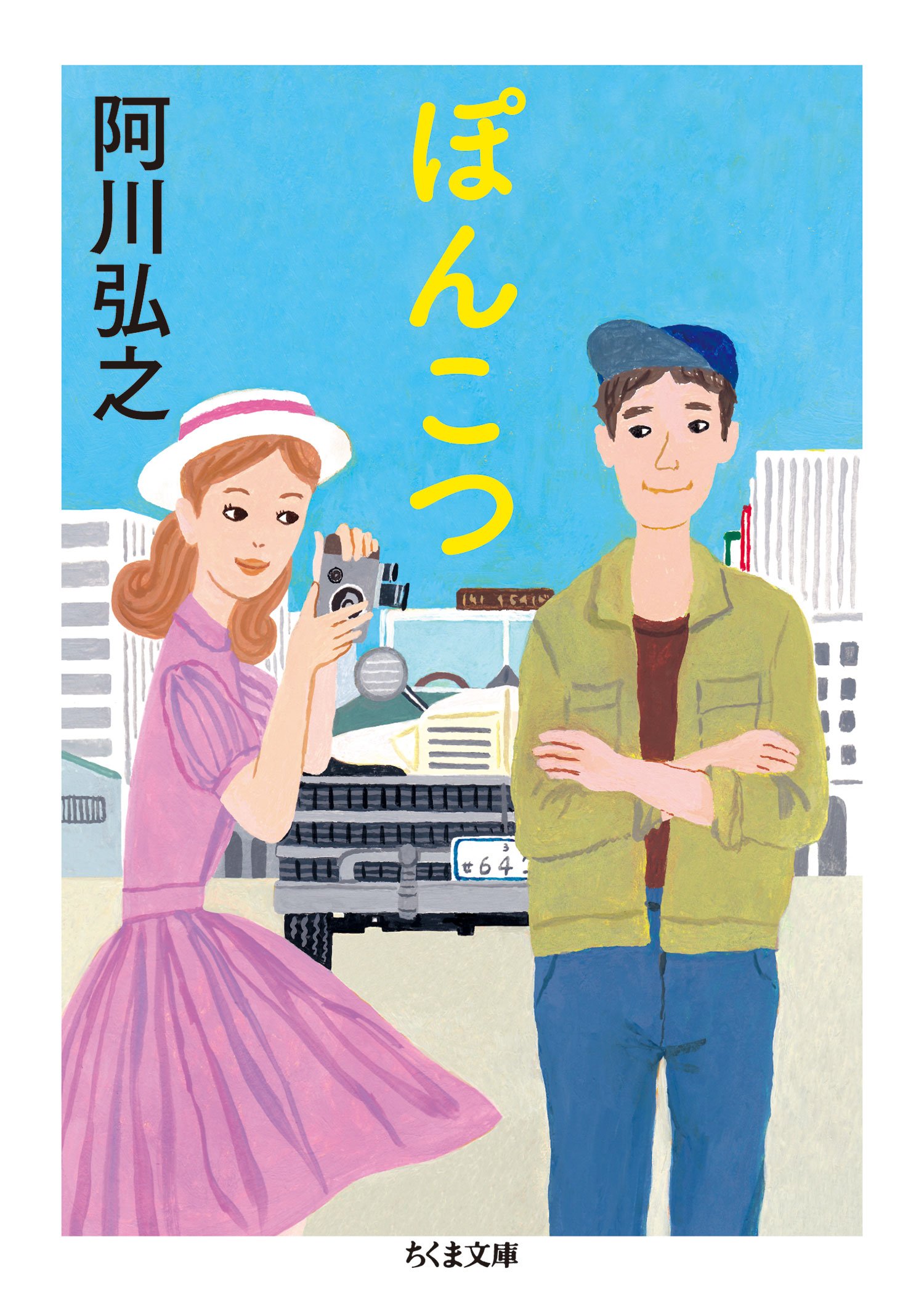 Amazon.co.jp: 阿川 弘之: 本、バイオグラフィー、最新アップデート