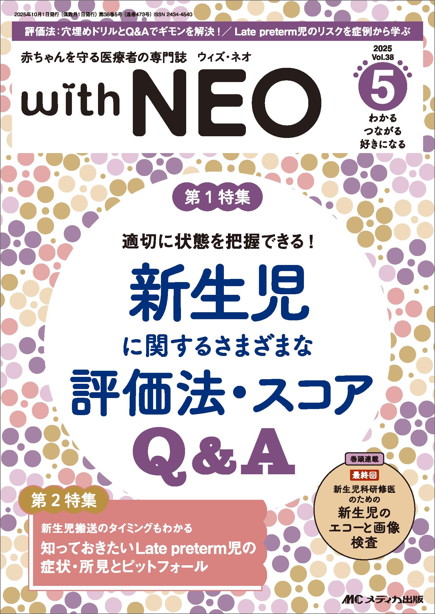 赤ちゃんを守る医療者の専門誌 with NEO（ウィズネオ）2025年5号〈特集