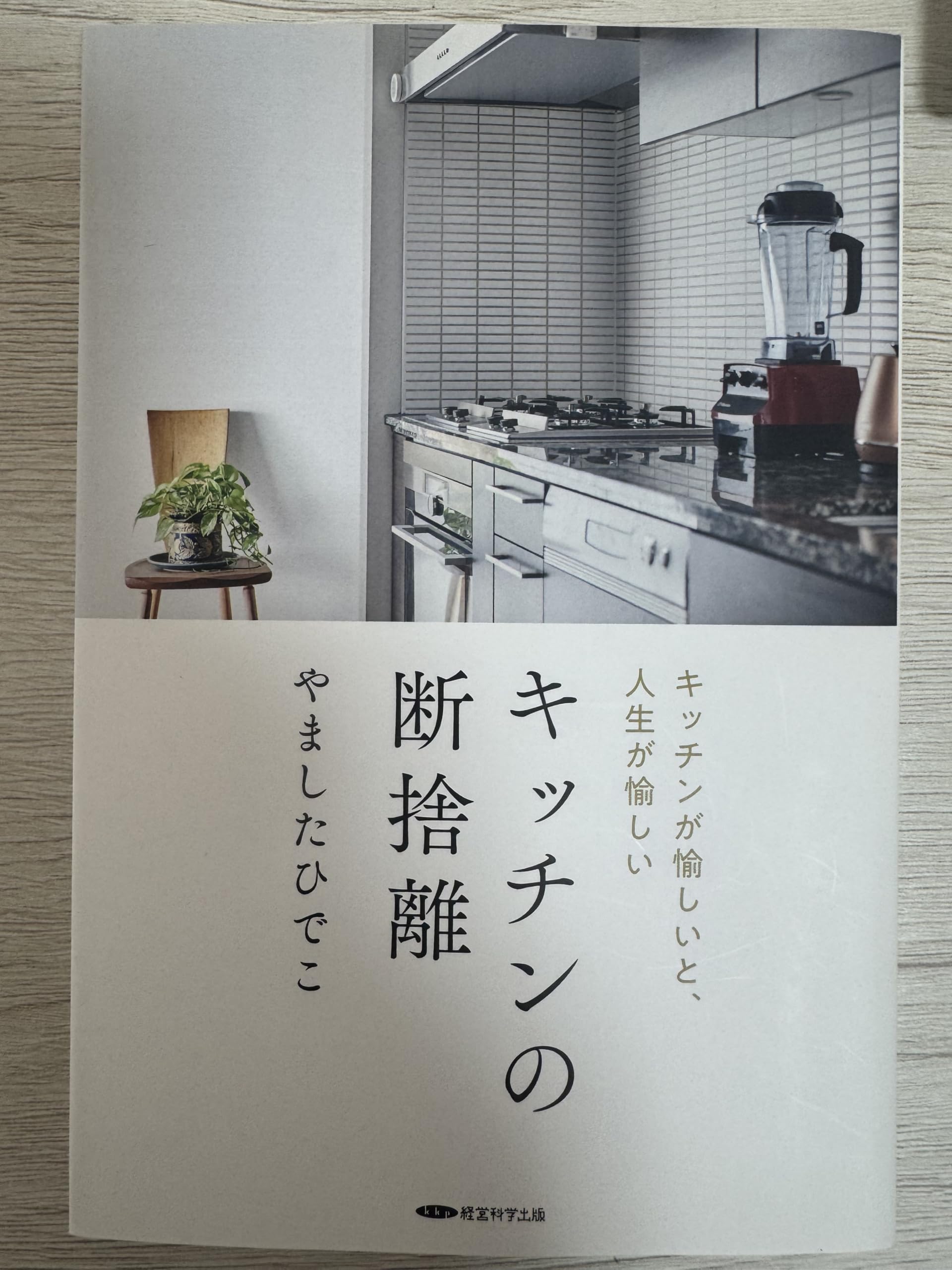 キッチンの断捨離 | やました ひでこ |本 | 通販 | Amazon
