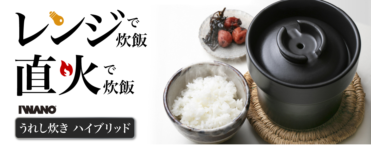 【新品未開封】 IWANO うれし炊き ハイブリッド 日本製 レンジ 直火 1合 Amazon | IWANO うれし炊き ハイブリッド 日本製 レンジ炊飯 土鍋