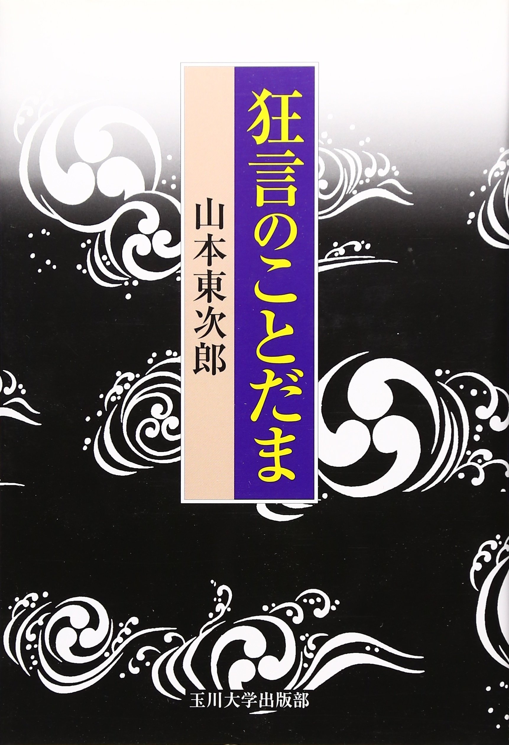 狂言のことだま | 山本 東次郎 |本 | 通販 | Amazon