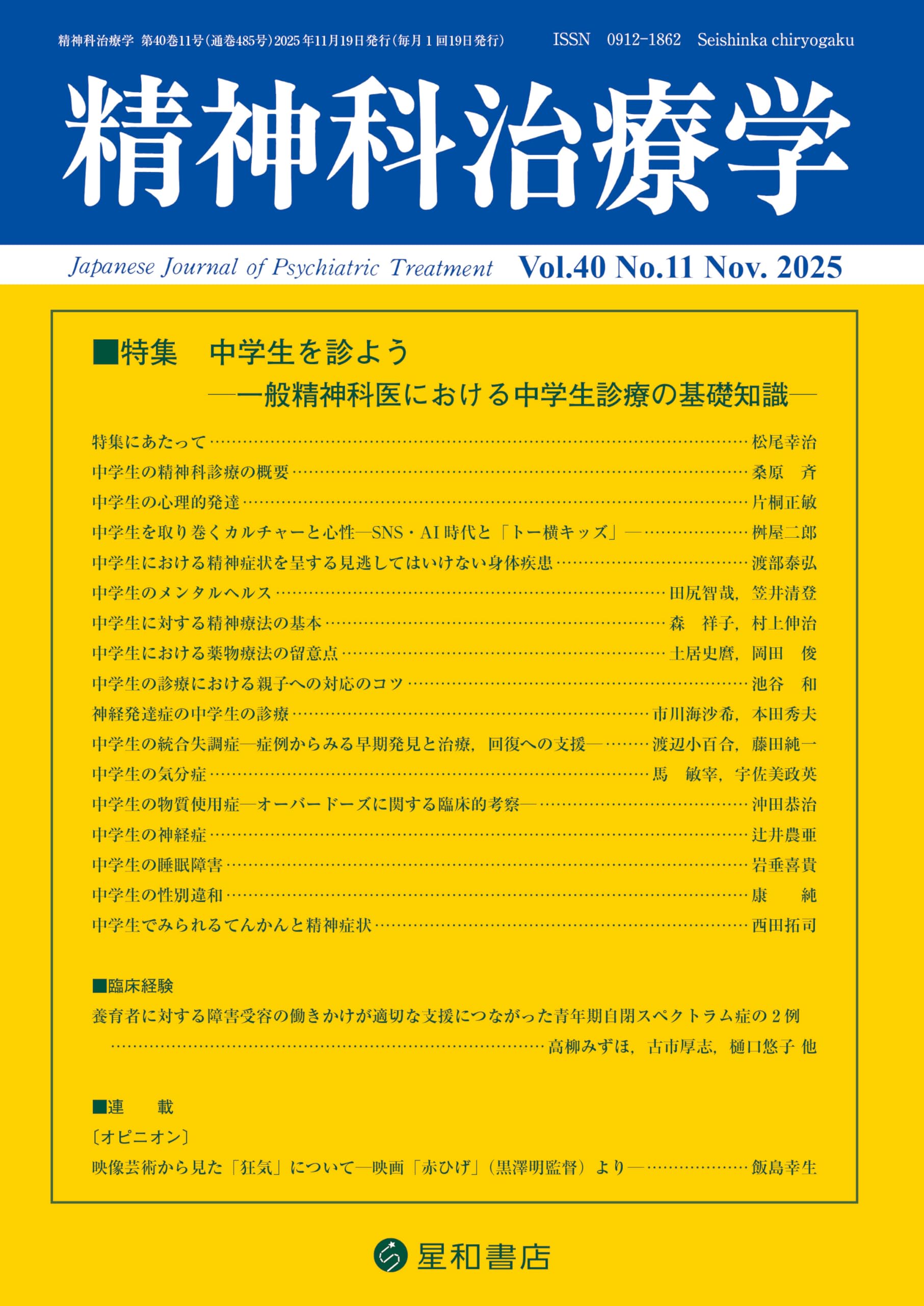 精神科治療学 Vol.40 No.11 2025年11月号〈特集〉中学生を診ようー一般