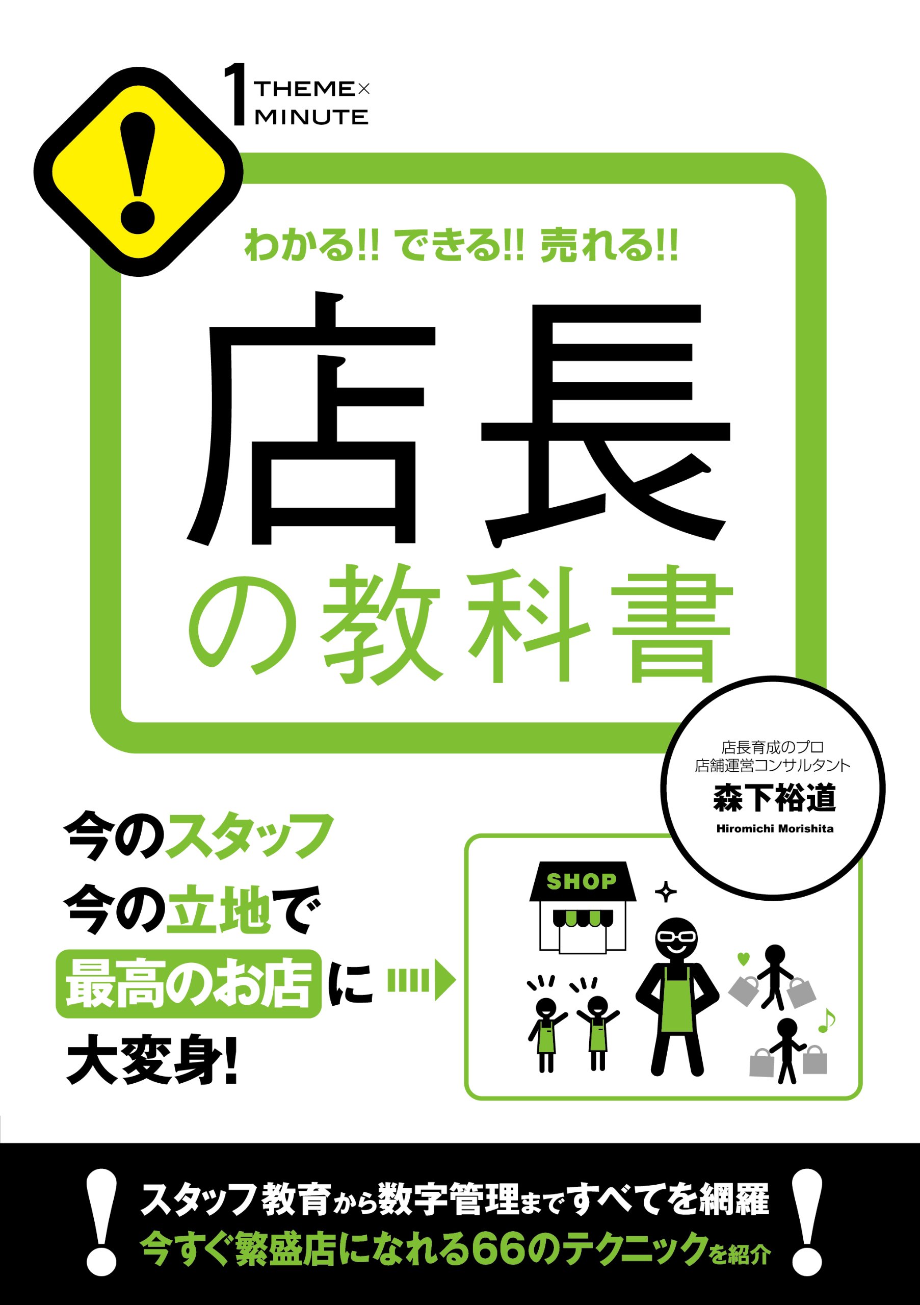 【中古】 店長のタメの新・店舗マネジメント Amazon.co.jp: 店長の教科書(1 THEME × 1 MINUTE) : 森下裕道: 本