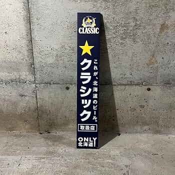サッポロクラシック　木製看板　非売品！2枚セット 81n2BaOuCQL._UF350,350_QL50_.jpg