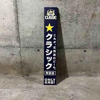 サッポロクラシック　木製看板　非売品！2枚セット サッポロクラシック 木製看板 非売品！2枚セット サッポロ