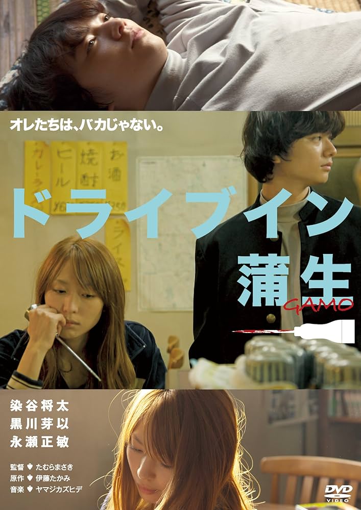 ドライブイン蒲生 [Blu-ray] 染谷将太×黒川芽以×永瀬正敏 Amazon.co.jp: ドライブイン蒲生 [Blu-ray] : 染谷将太, 黒川