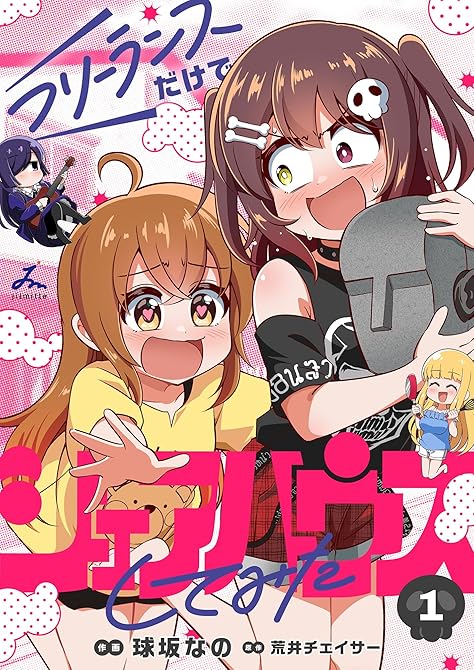 『フリーランスだけでシェアハウスしてみた【電子単行本】 1巻』の表紙イラスト 電子書籍 漫画