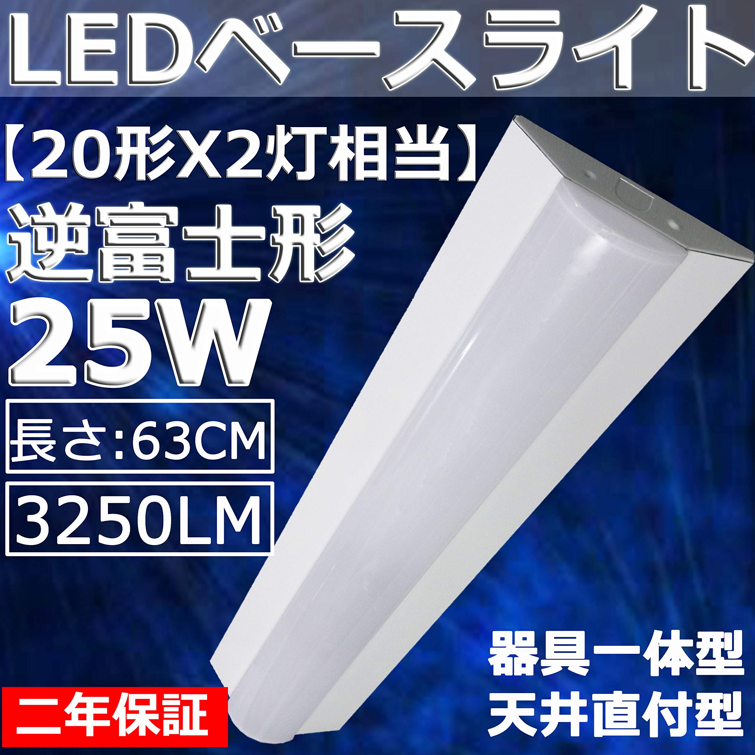 Amazon | 【逆富士型LEDベースライト】20W形X2灯相当 従来の20W型2灯式 