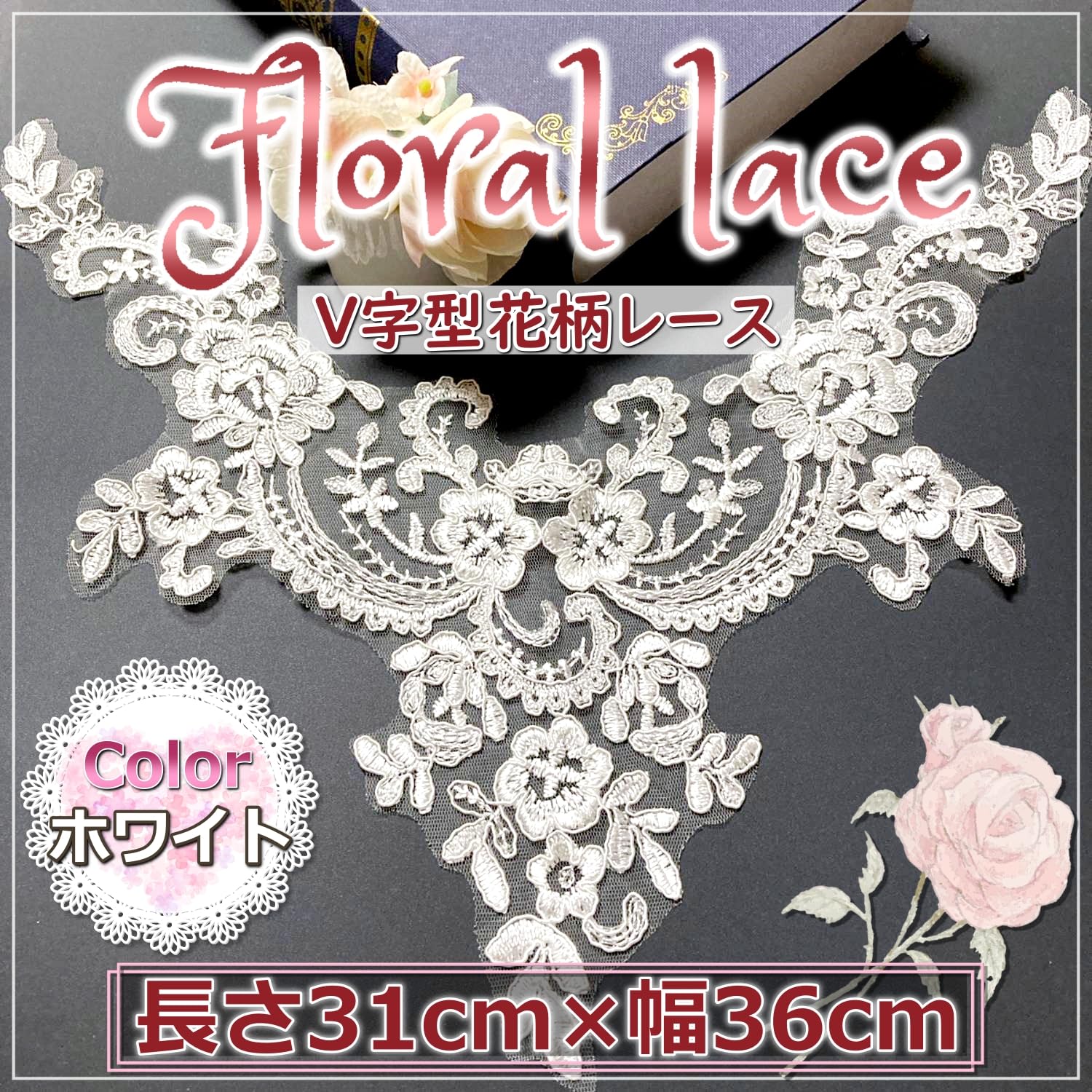 Amazon.co.jp: [moonfarm] 花柄 刺繍 レース アップリケ 生地 ワッペン