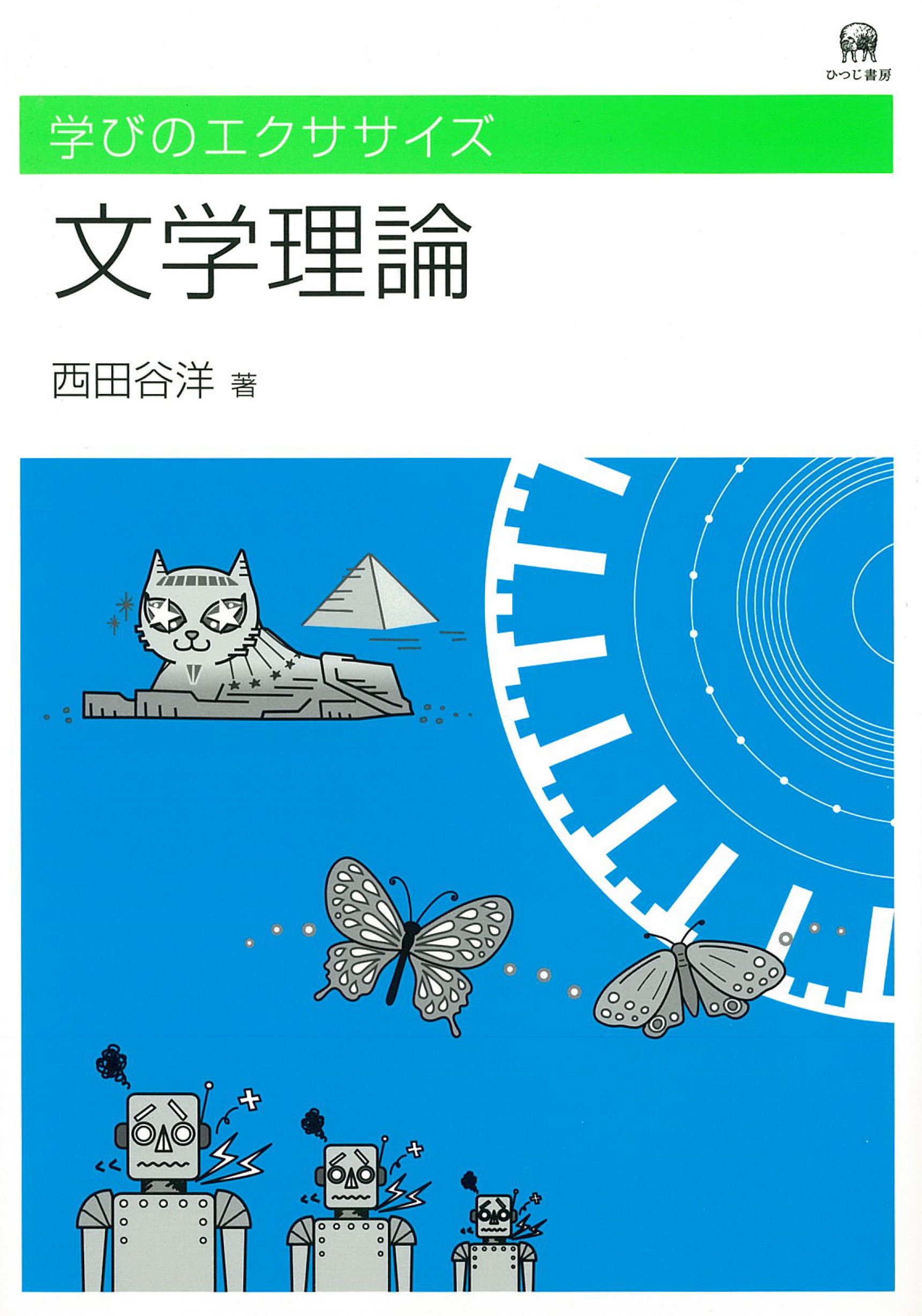 学びのエクササイズ文学理論 | 西田谷 洋 |本 | 通販 | Amazon