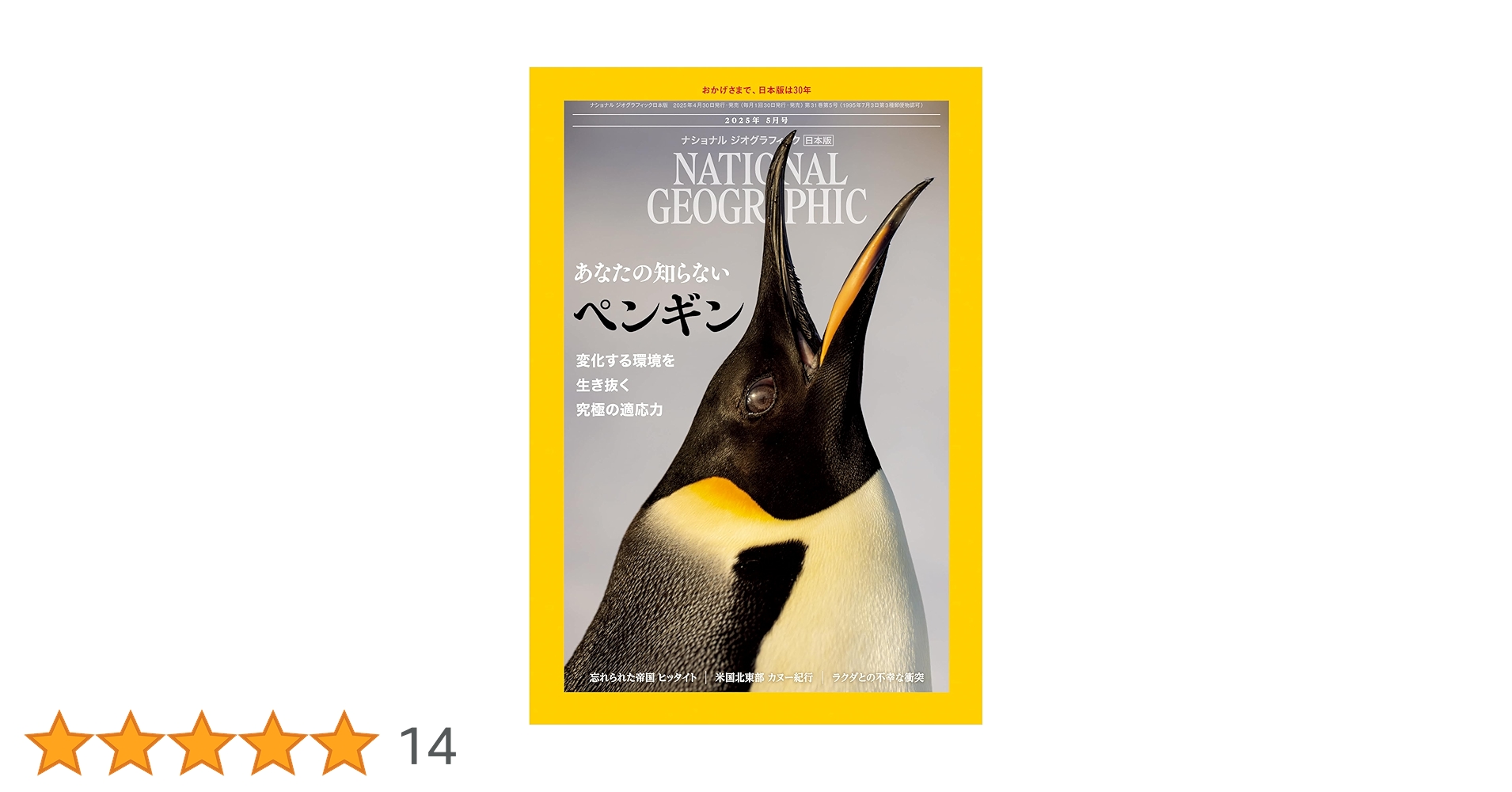 ナショナル ジオグラフィック日本版 2025年5月号（あなたの知らない