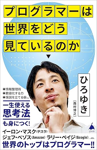 プログラマーは世界をどう見ているのか (SB新書)の表紙