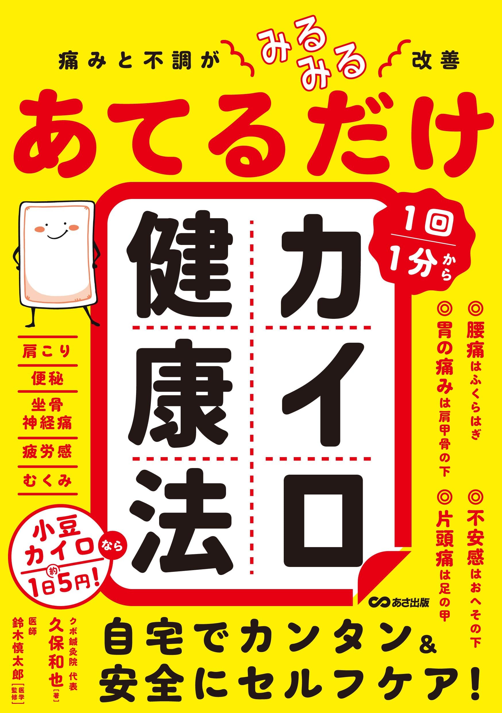 痛みと不調がみるみる改善 あてるだけカイロ健康法 | 久保和也 |本