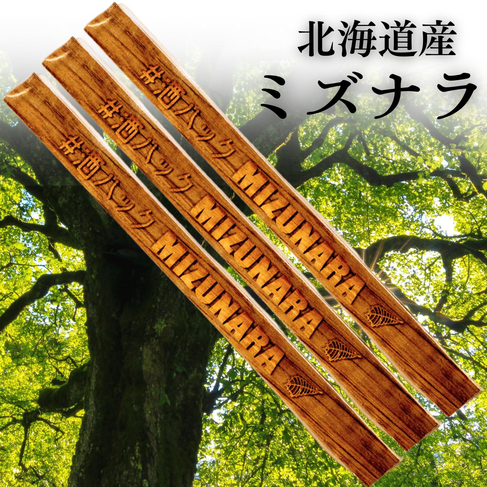 「三年熟成」 もぐさスティック 未使用 10本入り 3.0*20cm Amazon.co.jp: ウイスキー 熟成スティック 酒ハック ミズナラ
