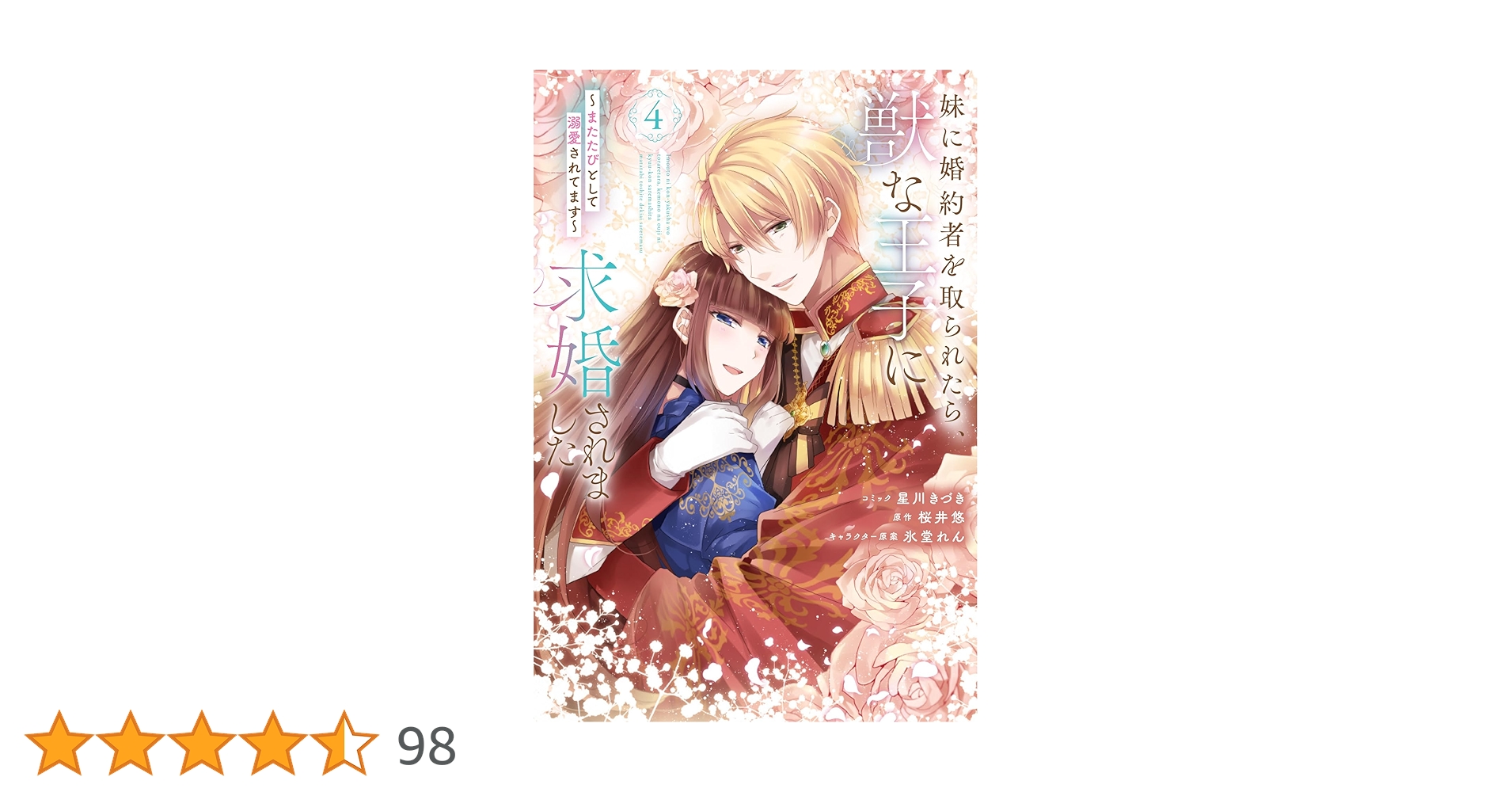 Amazon.co.jp: 妹に婚約者を取られたら、獣な王子に求婚されました