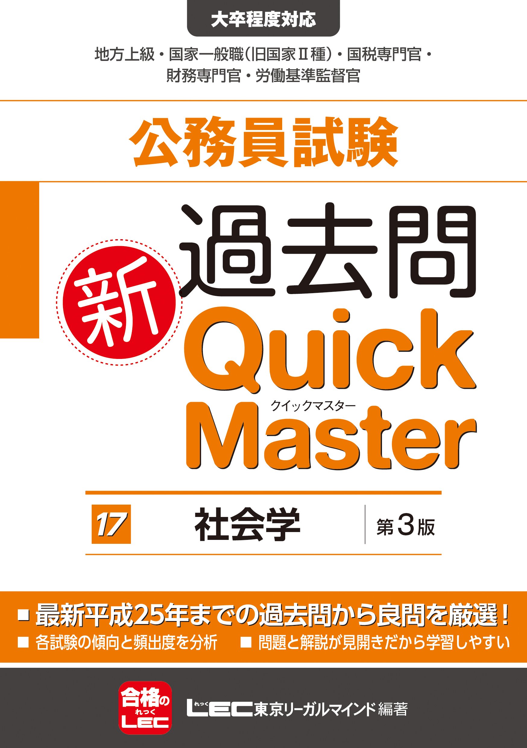 公務員試験 過去問新クイックマスター 社会学 | 東京リーガルマインド