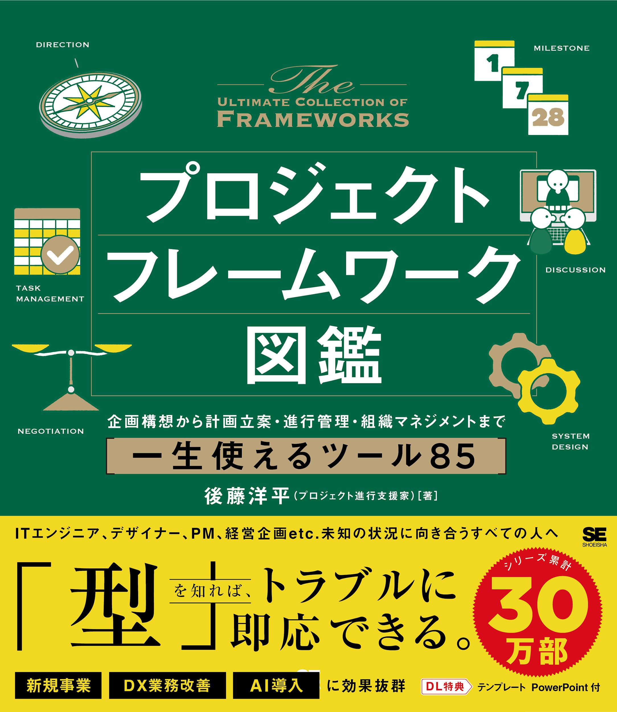 プロジェクトフレームワーク図鑑 企画構想から計画立案・進行管理