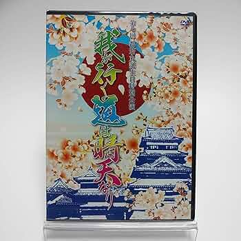 Amazon.co.jp: 第七回都若丸誕生日特別公演 我が行く道は晴天