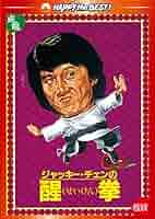 80sビンテージ　ジャッキー・チェンの醒拳 せいけん　劇場版映画パンフレット Amazon.co.jp: 拳精 〈日本語吹替収録版〉 [DVD] : ジャッキー