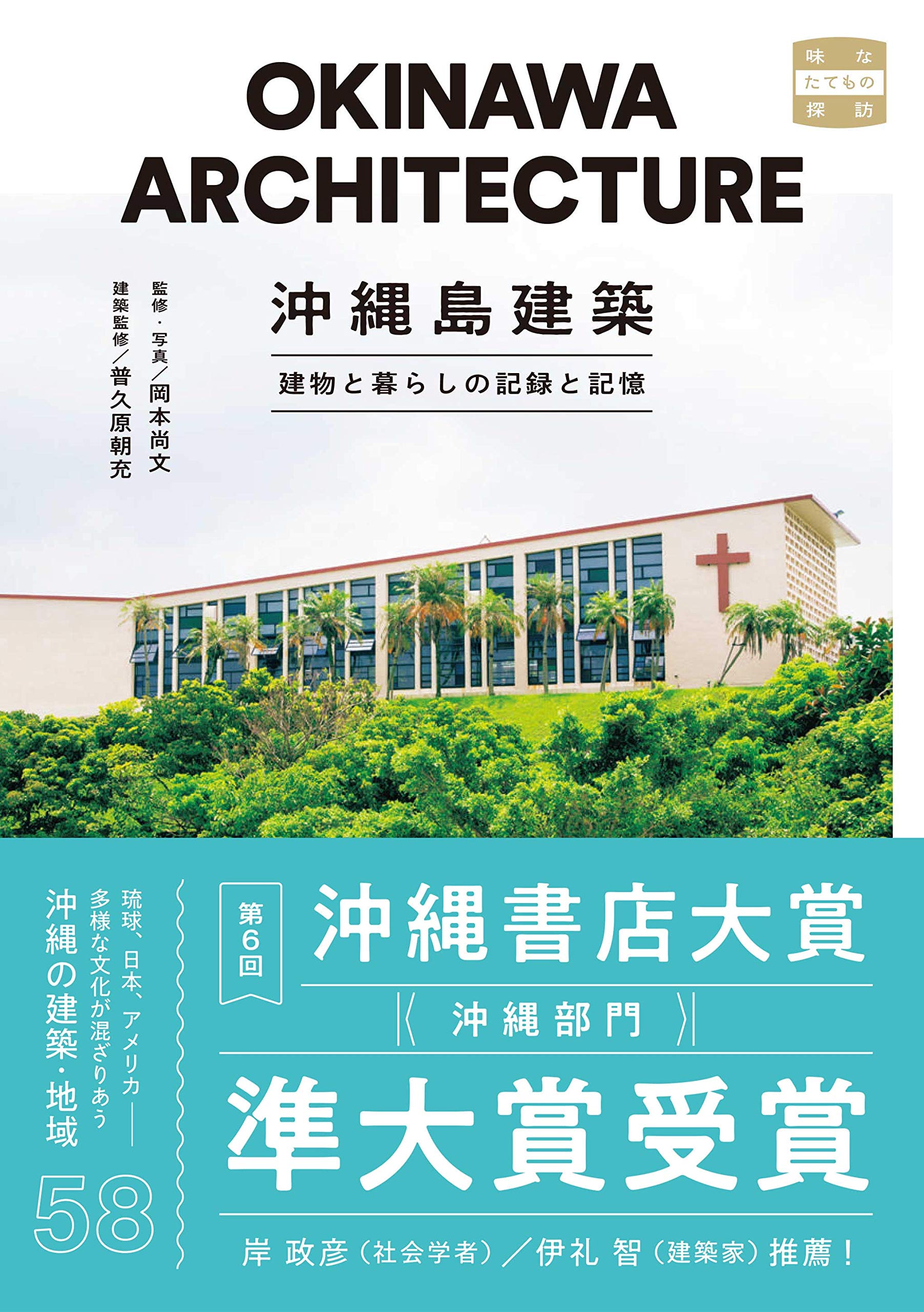 沖縄島建築 建物と暮らしの記録と記憶 味なたてもの探訪 岡本 尚文 岡本 尚文 普久原朝充 岡本 尚文 本 通販 Amazon