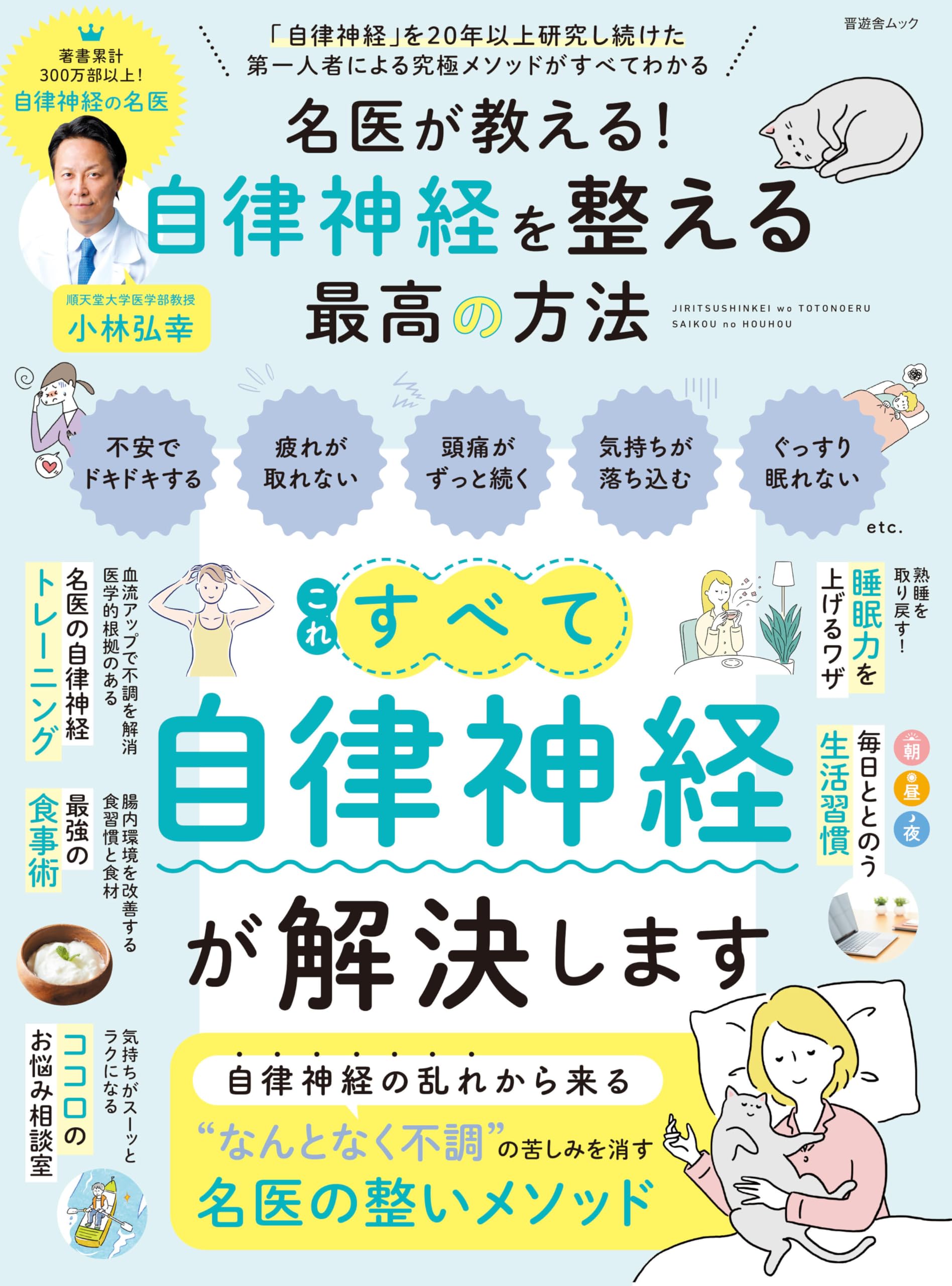 名医が教える！ 自律神経を整える最高の方法 (晋遊舎ムック) | 晋遊舎