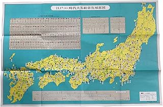 【江戸(嘉永)時代大名紋章城郭図】日本史 日本地理 受験 お城 家紋 地図