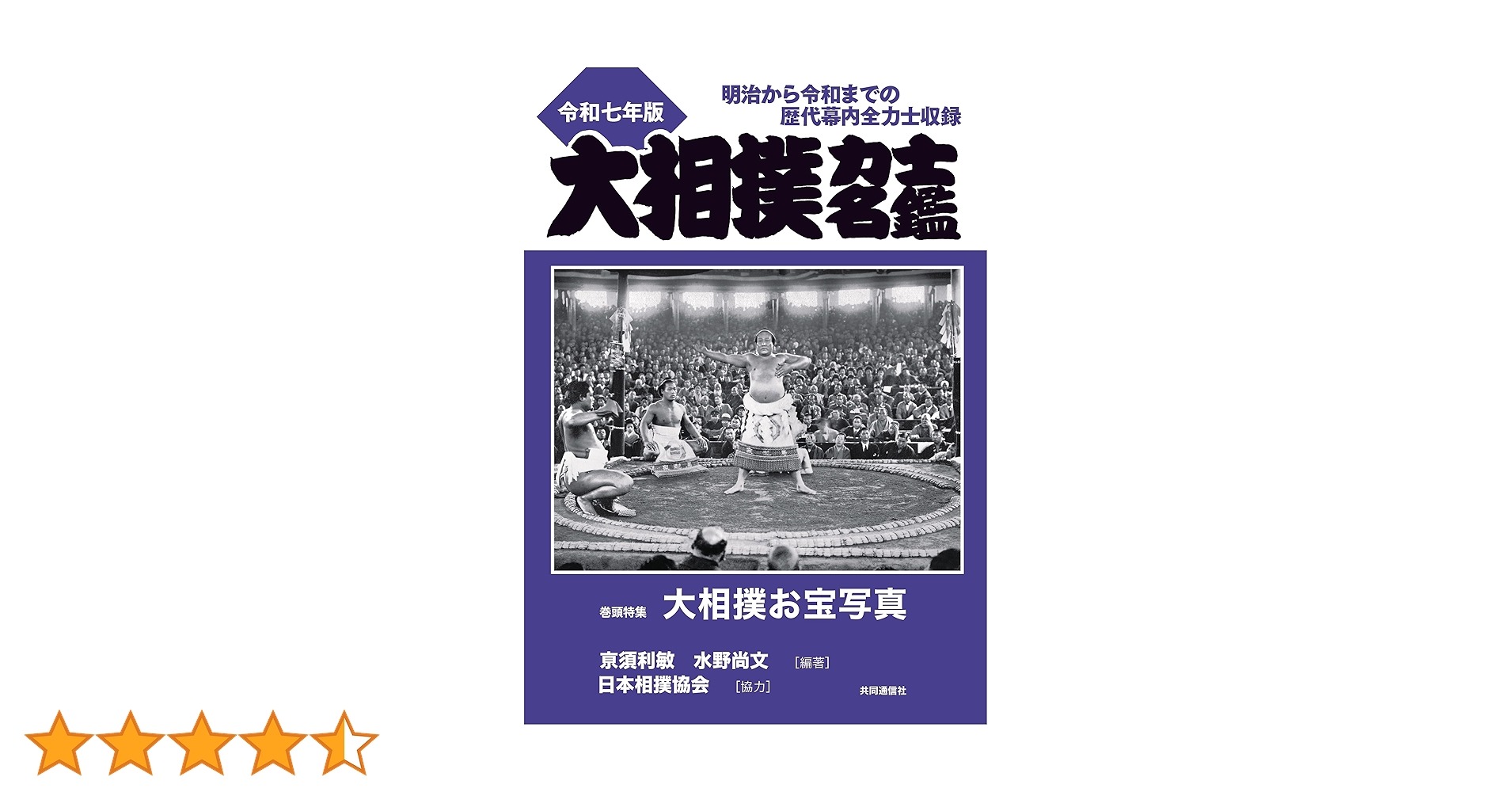 【中古】 大相撲力士名鑑 平成２０年版/共同通信社/水野尚文 中古】 大相撲力士名鑑 平成20年版/共同通信社/水野尚文