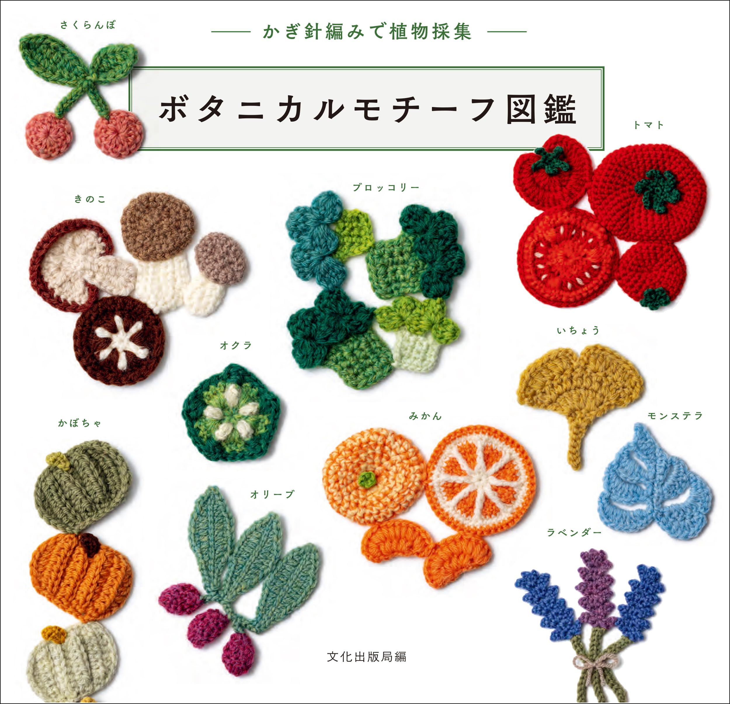 asg　ボタニカル2本 ボタニカルモチーフ図鑑 かぎ針編みで植物採集 : 文化出版局編: Amazon