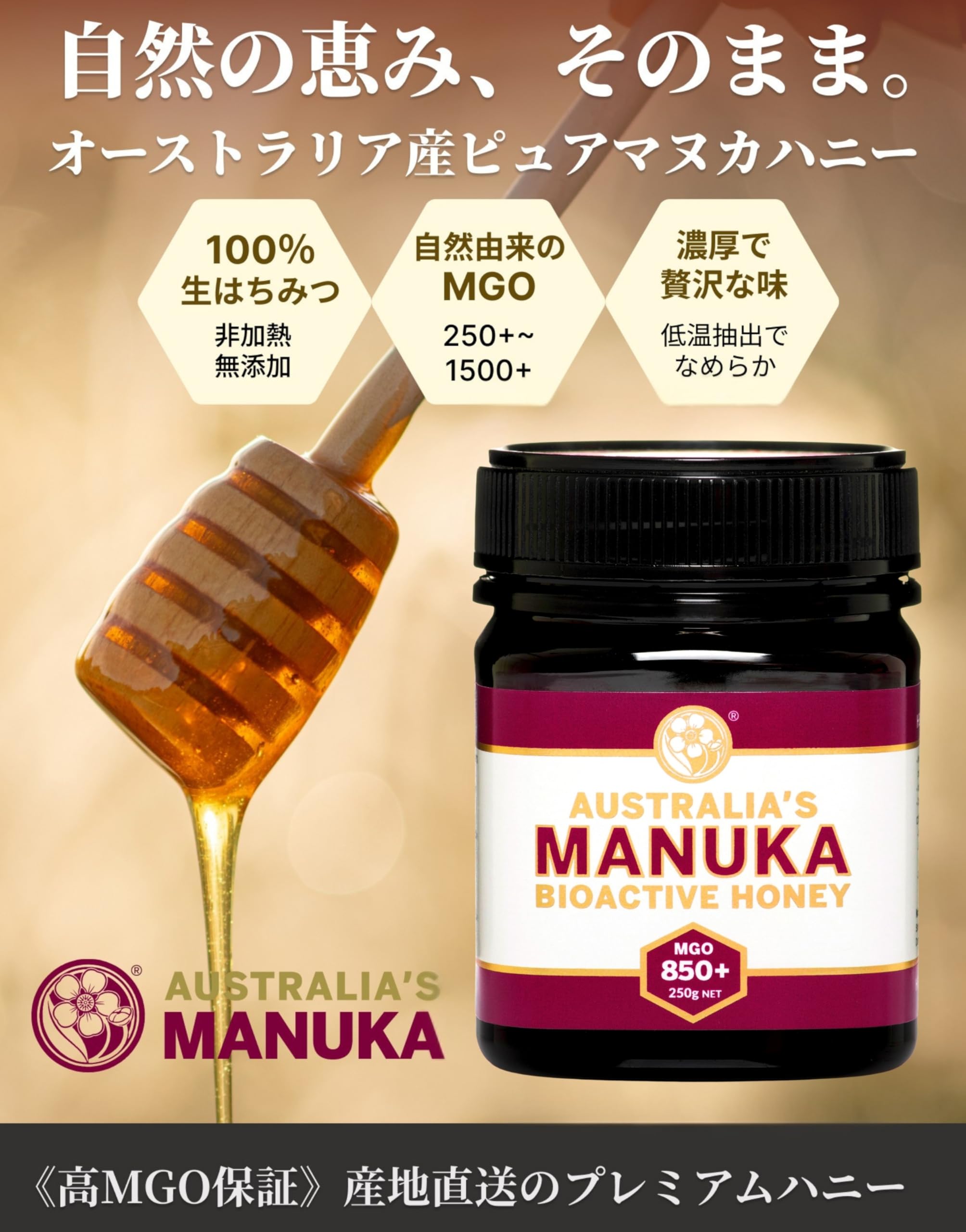 Amazon.co.jp: オーストラリア産 マヌカハニー MGO850+、生はちみつ