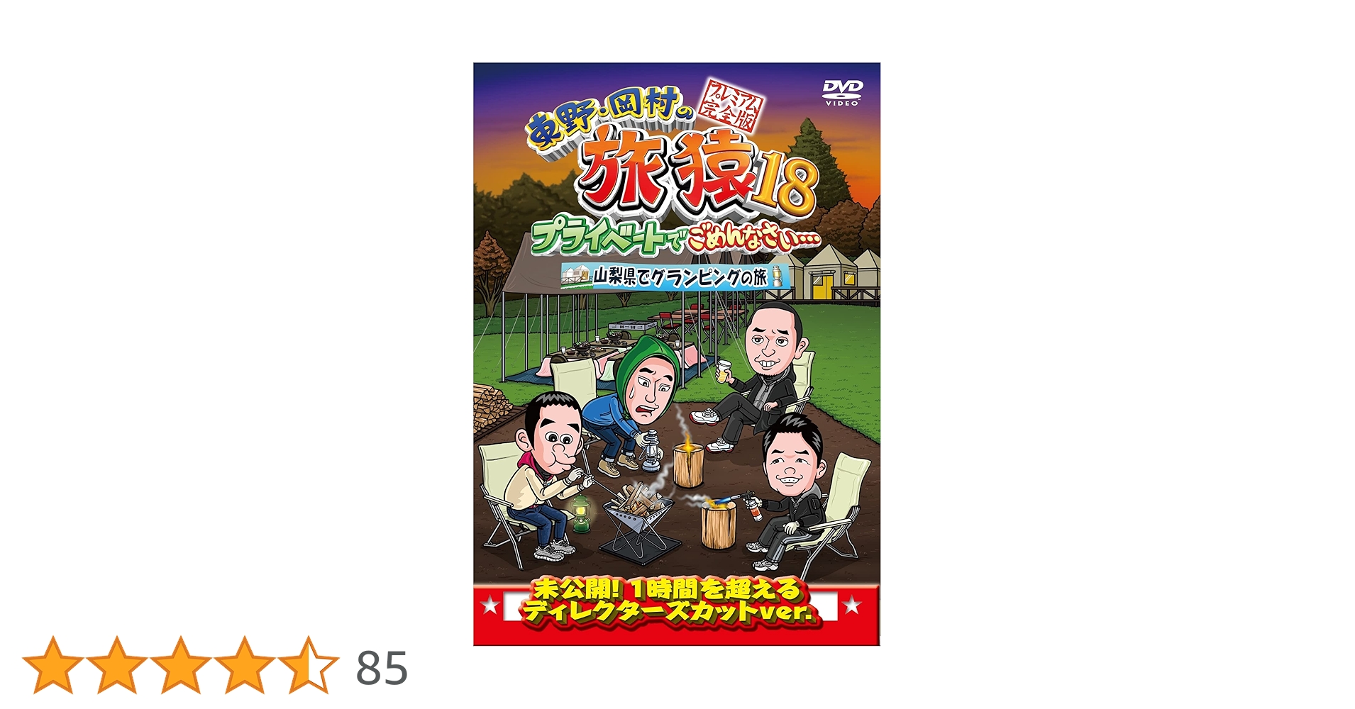 【シリーズ セット】「東野・岡村の旅猿 プライベートでごめんなさい…」18 81AQVdEQOkL.jpg