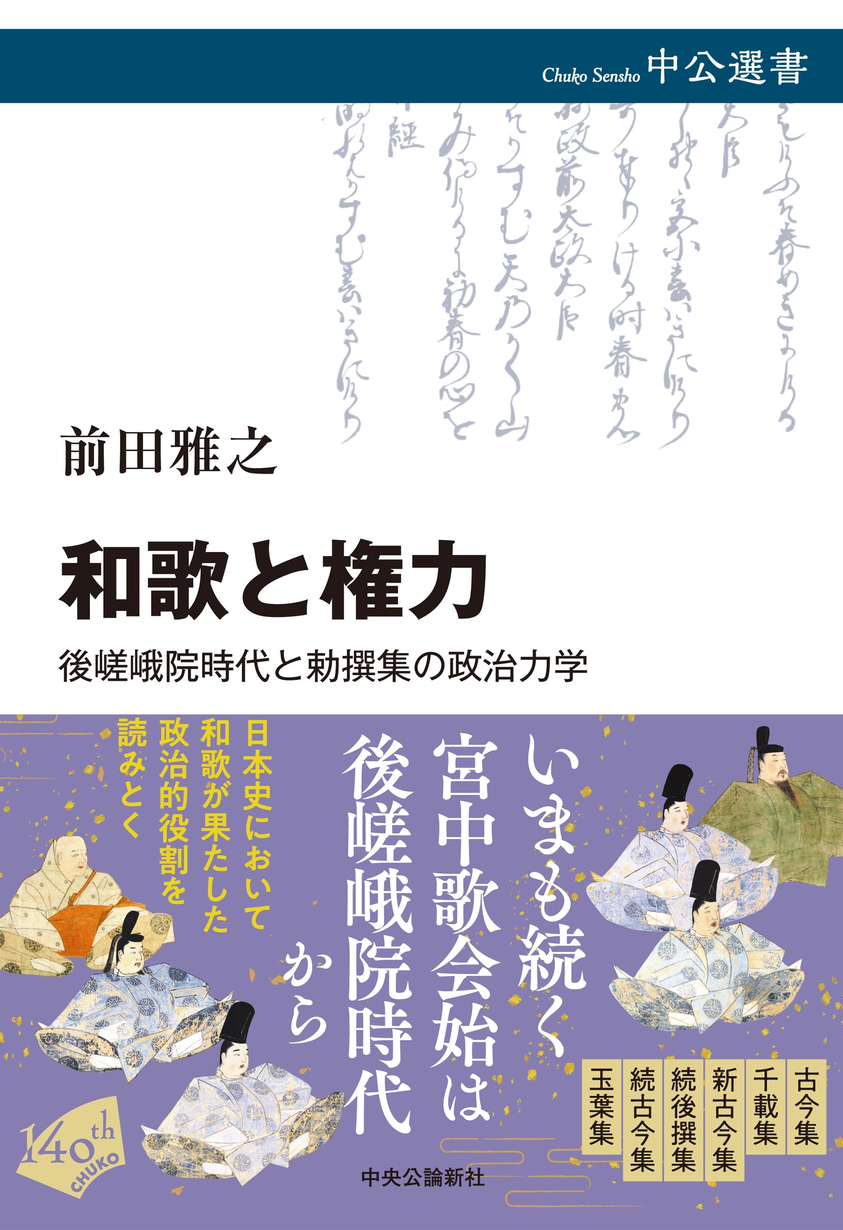 和歌と権力-後嵯峨院時代と勅撰集の政治力学 (中公選書 167) | 前田