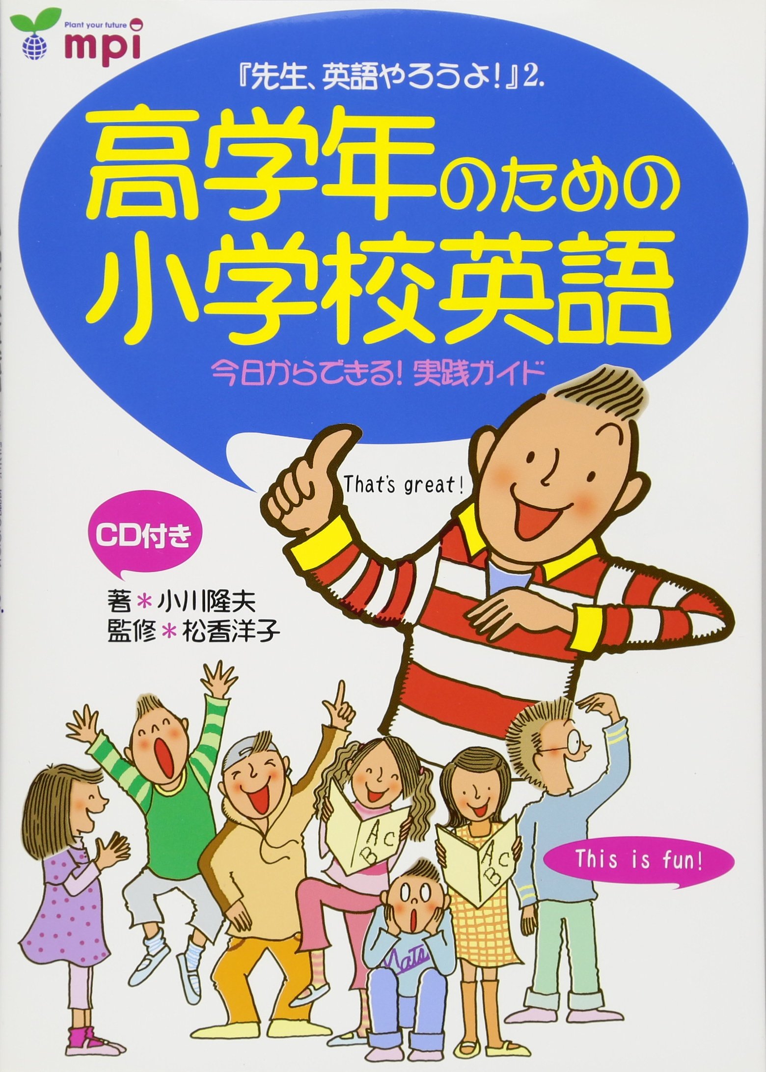 高学年のための小学校英語 「先生、英語やろうよ! 2」 CD付 | 小川
